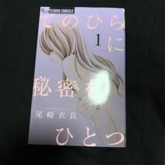 てのひらに秘密をひとつ 1のサムネイル