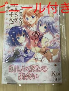 ご注文はうさぎですか？ 9巻 ビニール付きのサムネイル
