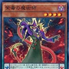 紫毒の魔術師 3枚のサムネイル