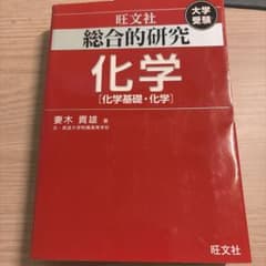 総合的研究化学 : 化学基礎・化学のサムネイル