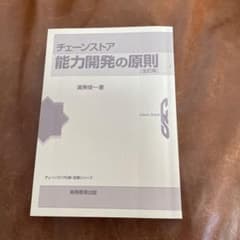 チェーンストア　能力開発の原則のサムネイル