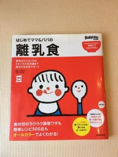 はじめてママ&パパの離乳食 : 最初のひとさじから幼児食までこの一冊で安心!のサムネイル