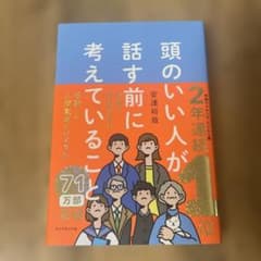 頭のいい人が話す前に考えていることのサムネイル