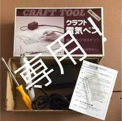 クラフト電気ペンのサムネイル