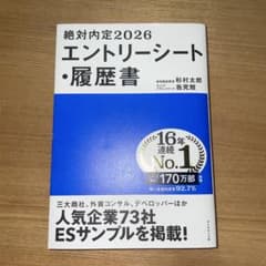 絶対内定2026 エントリーシート・履歴書のサムネイル