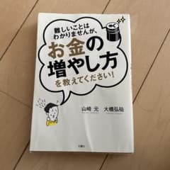 難しいことはわかりませんが、お金の増やし方を教えてください!のサムネイル