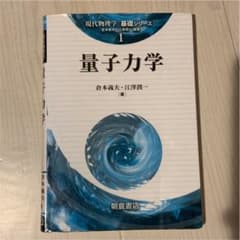 量子力学　朝倉書店　倉本義夫　江澤潤一のサムネイル