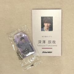 Snow Man 深澤辰哉 お守りキーホルダー カードのサムネイル