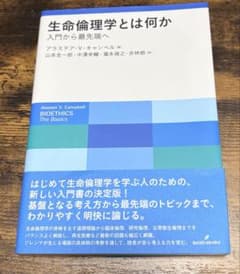 生命倫理学とは何か 入門から最先端へのサムネイル
