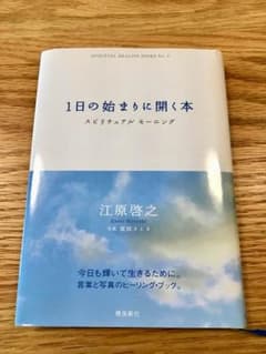 1日の始まりに開く本      江原啓之のサムネイル