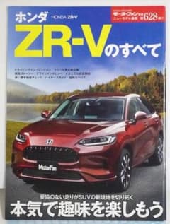 ホンダ ZR-Vのすべて モーターファン別冊 ニューモデル速報 #628のサムネイル