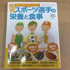 10代スポーツ選手の栄養と食事のサムネイル