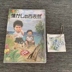 그리운 이리 오모테 섬 수요일 어떨까요 DVD 특전 첨부