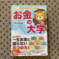 本当の自由を手に入れる お金の大学のサムネイル