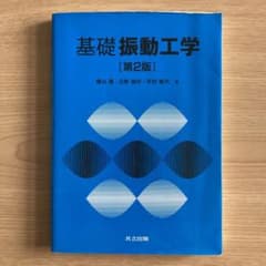 【機械力学】基礎振動工学 第2版のサムネイル