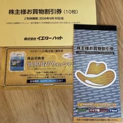 イエローハット　株主優待券　2026.6.30のサムネイル