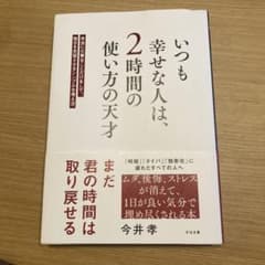 いつも幸せな人は、2時間の使い方の天才 : 本当に大事なことだけをして、毎日を…のサムネイル