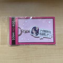 推しの子】 アイ無限恒久永遠推し!!! キーホルダー - メルカリ