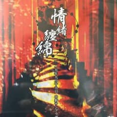 己龍 情緒纏綿 DVDのサムネイル