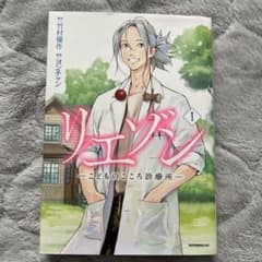 リエゾン　第1巻のサムネイル