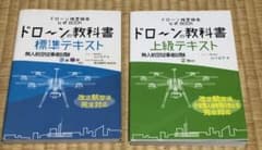 ドローンの教科書　2・3・4級テキストのサムネイル