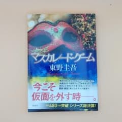 マスカレード・ゲーム 東野圭吾のサムネイル