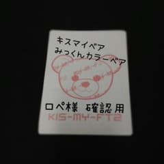 ロペ様 専用☆ キスマイ ベア 便せん 20枚☆ 北山カラーベアのサムネイル