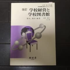 学校経営と学校図書館　と　失われた町　２冊セット！のサムネイル