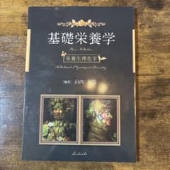 基礎栄養学のサムネイル
