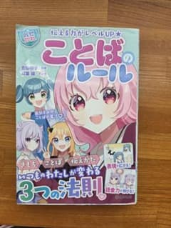 ことばのルール 伝える力がレベルUP★のサムネイル