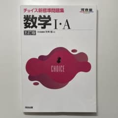 チョイス新標準問題集 数学Ⅰ・A 五訂版のサムネイル