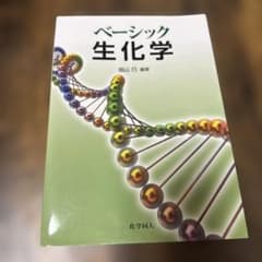 ベーシック生化学のサムネイル