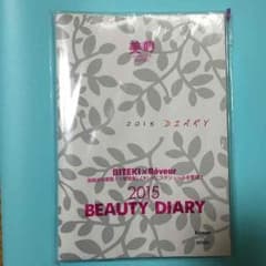 ２０１５年  美的 BEAUTY DIARYのサムネイル