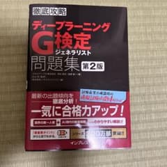 徹底攻略ディープラーニングG検定ジェネラリスト問題集 第2版のサムネイル