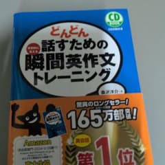 どんどん話すための瞬間英作文トレーニングのサムネイル