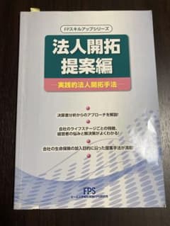法人開拓提案編 実践的法人開拓手法 FPスキルアップシリーズのサムネイル