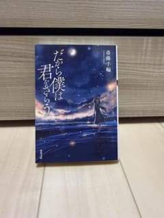 だから僕は君をさららう 斎藤千輪 双葉文庫のサムネイル