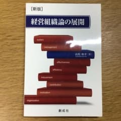 経営組織論の展開のサムネイル