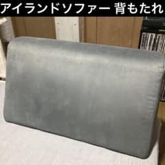 アイランドソファー 背もたれ 背面 定価16000円 - メルカリ