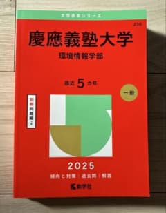 慶應義塾大学　環境情報学部　2025過去問のサムネイル