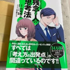 コミックス版 残念な人の思考法のサムネイル