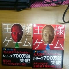 89様専用  ◎小説・王様ゲーム2冊◎のサムネイル