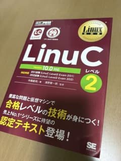LinuCレベル2 Version 10.0 教科書　資格のサムネイル