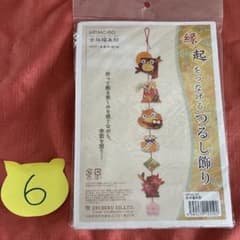 ⭐︎新品未開封⭐︎エルベール 縁起をつなげるつるし飾り　吉祥福来朗⑥のサムネイル