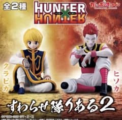 2種セットHUNTER x HUNTER すわらせ隊　フィギュア　ガチャガチャのサムネイル