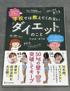 学校では教えてくれない「ダイエット」のことのサムネイル
