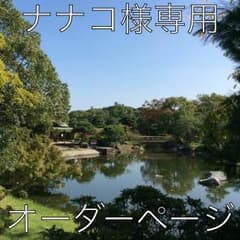ナナコ様専用ページのサムネイル