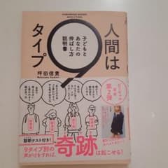 人間は9タイプ 子どもとあなたの伸ばし方説明書のサムネイル