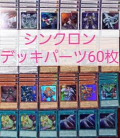 No.704 シンクロンデッキパーツ60枚 - メルカリ