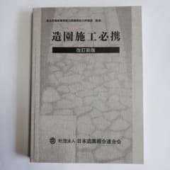 造園施工必携 改訂新版のサムネイル